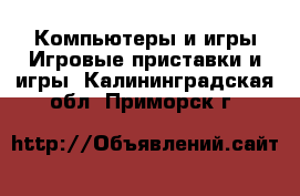 Компьютеры и игры Игровые приставки и игры. Калининградская обл.,Приморск г.